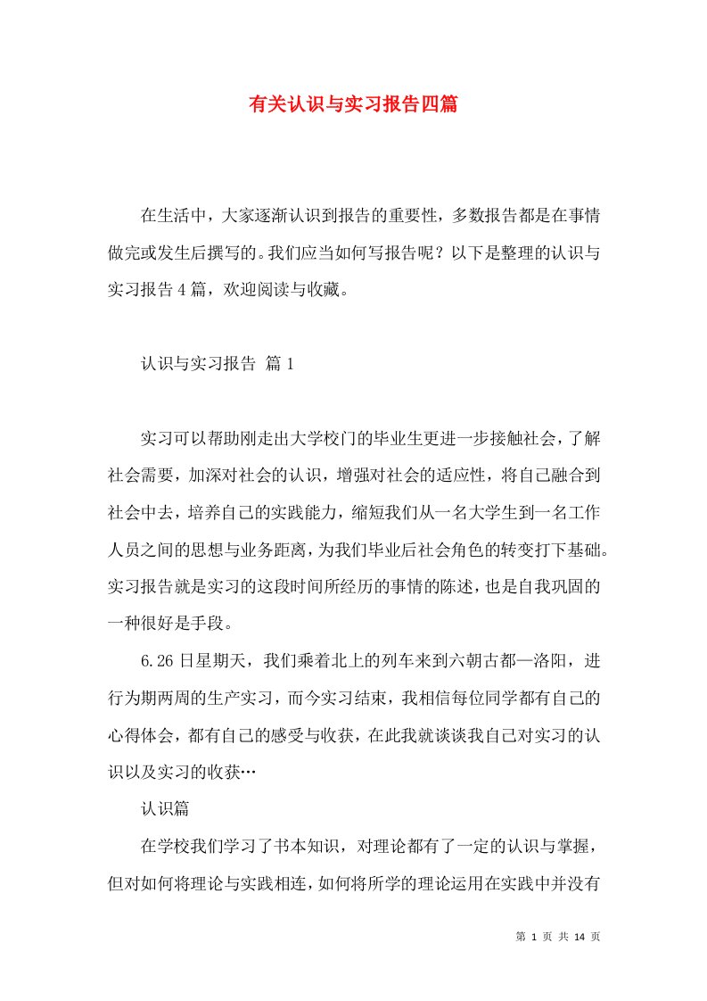 有关认识与实习报告四篇3