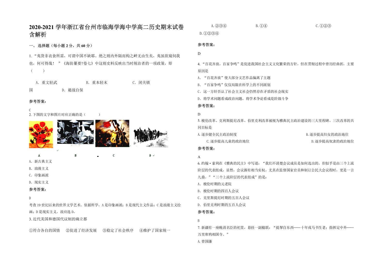 2020-2021学年浙江省台州市临海学海中学高二历史期末试卷含解析