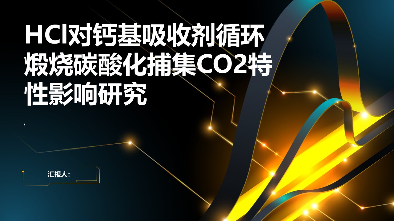 HCl对钙基吸收剂循环煅烧碳酸化捕集CO2特性影响研究综述报告