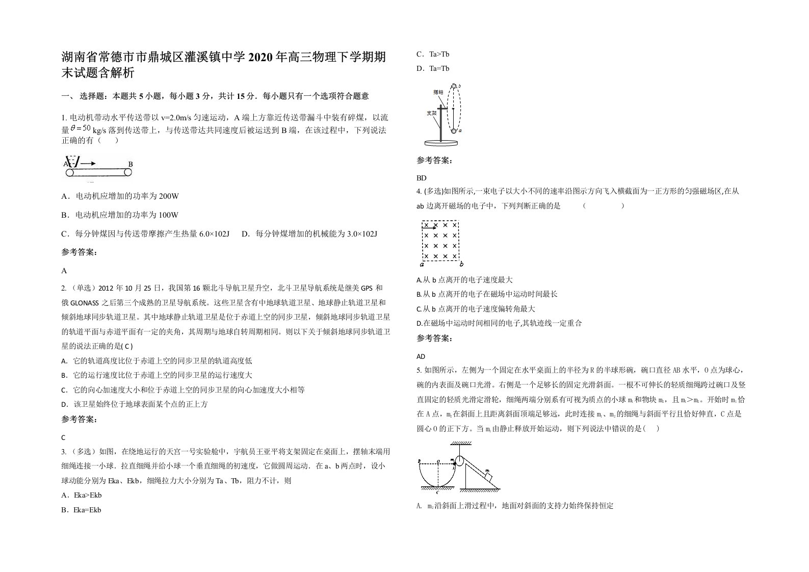 湖南省常德市市鼎城区灌溪镇中学2020年高三物理下学期期末试题含解析