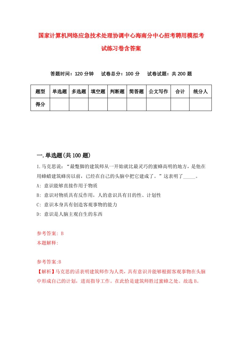 国家计算机网络应急技术处理协调中心海南分中心招考聘用模拟考试练习卷含答案3