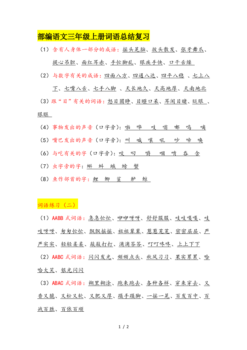 部编语文三年级上册词语总结复习