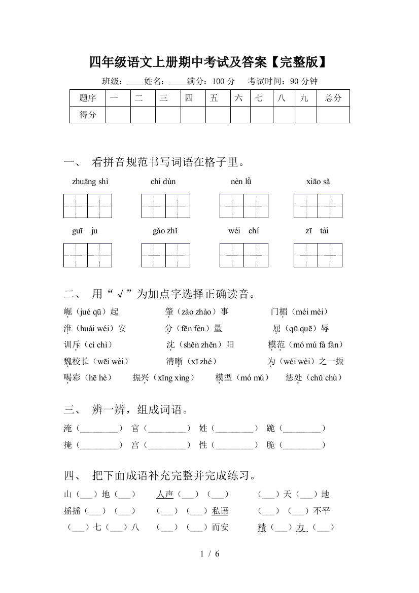 四年级语文上册期中考试及答案【完整版】