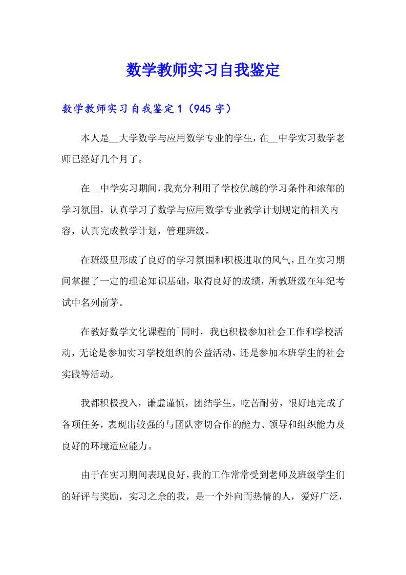 数学教师实习自我鉴定