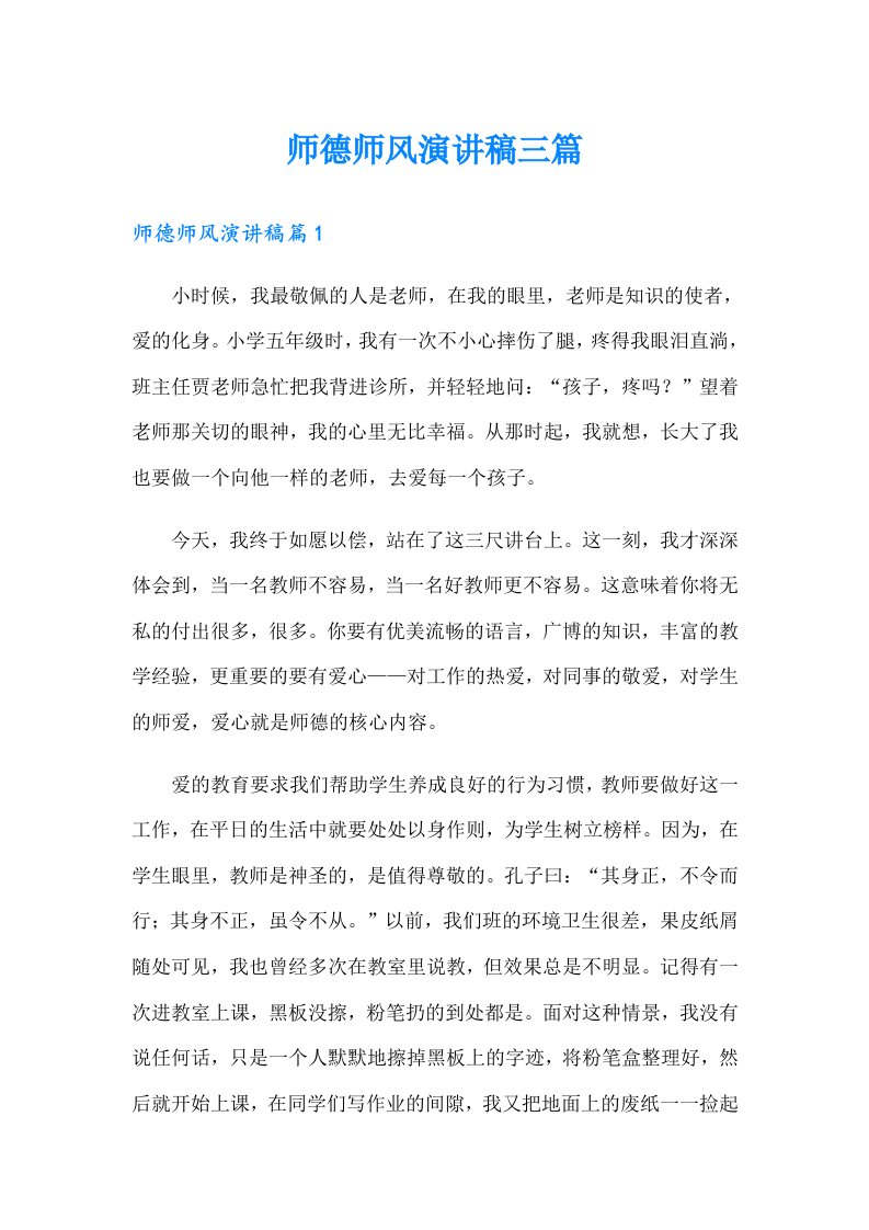 师德师风演讲稿三篇