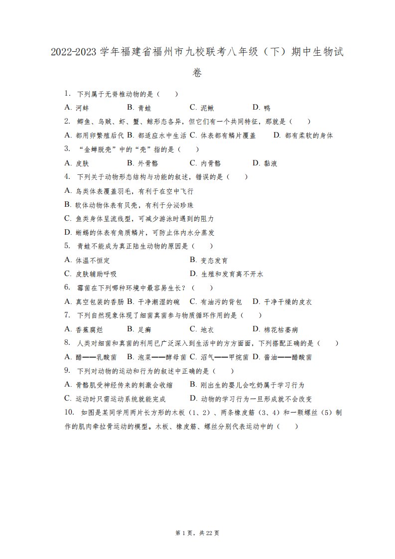 2022-2023学年福建省福州市九校联考八年级(下)期中生物试卷(附答案详解)