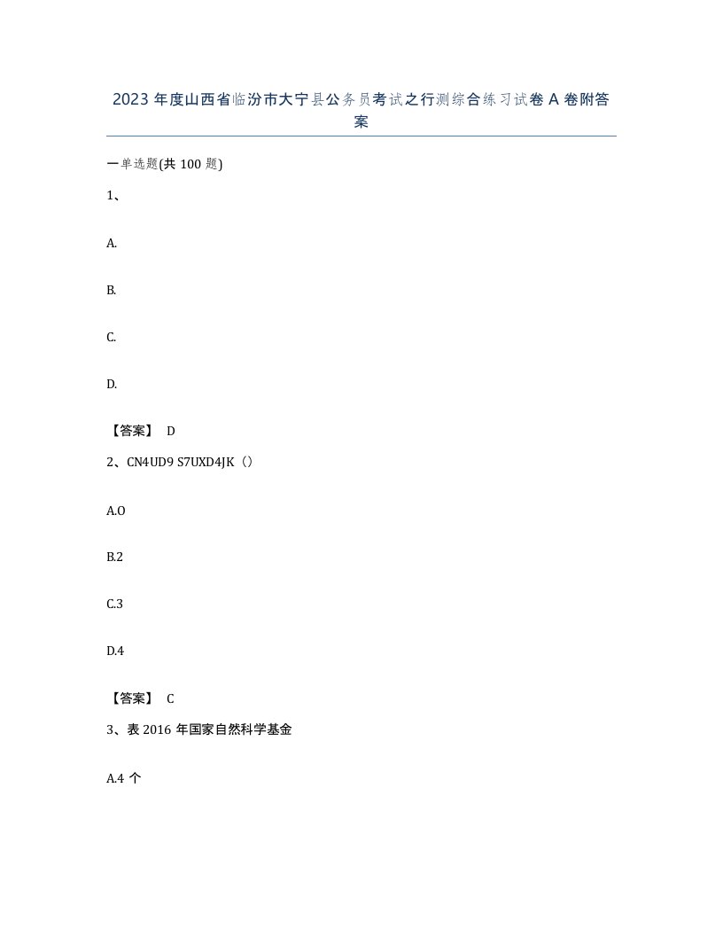 2023年度山西省临汾市大宁县公务员考试之行测综合练习试卷A卷附答案