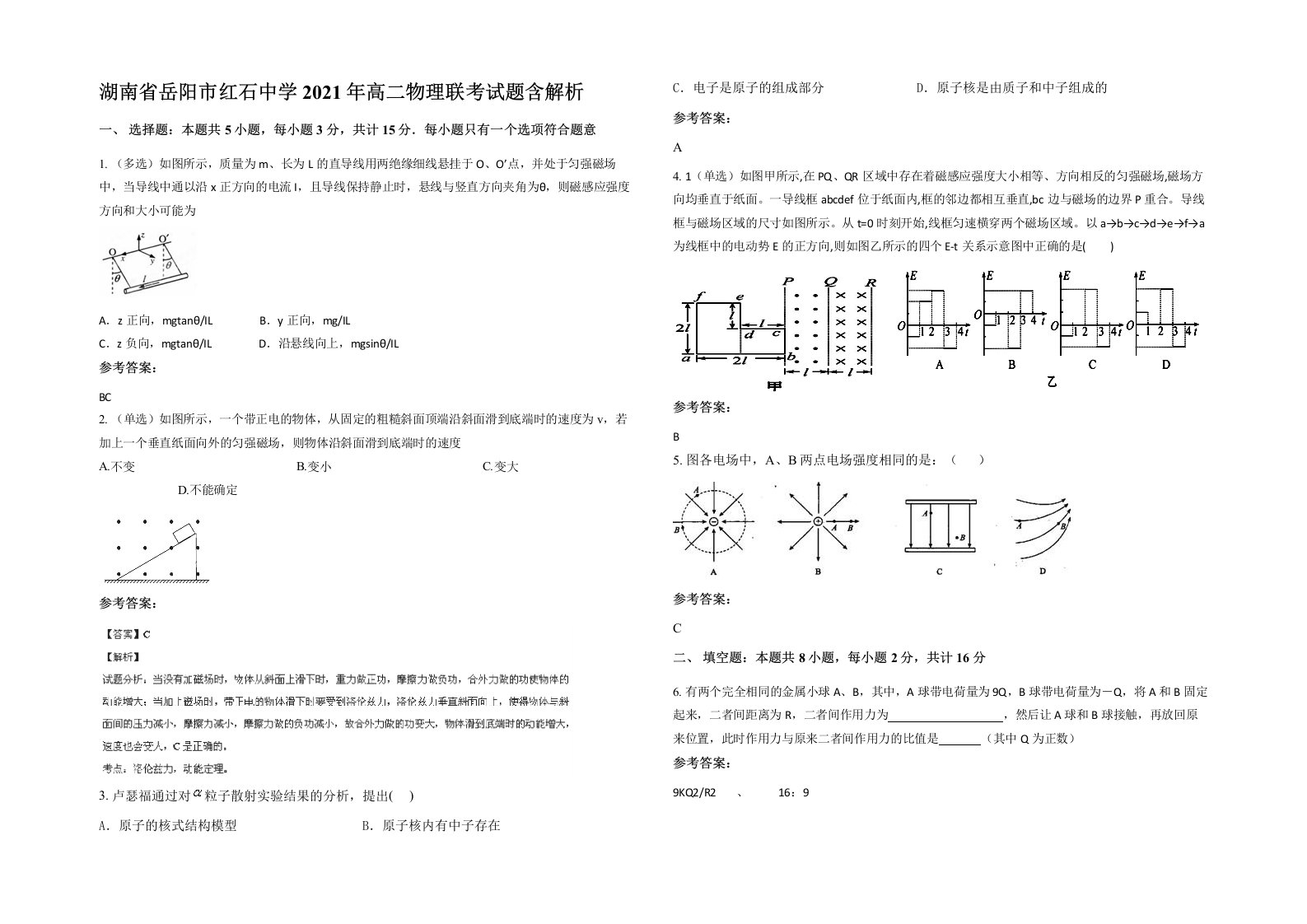 湖南省岳阳市红石中学2021年高二物理联考试题含解析