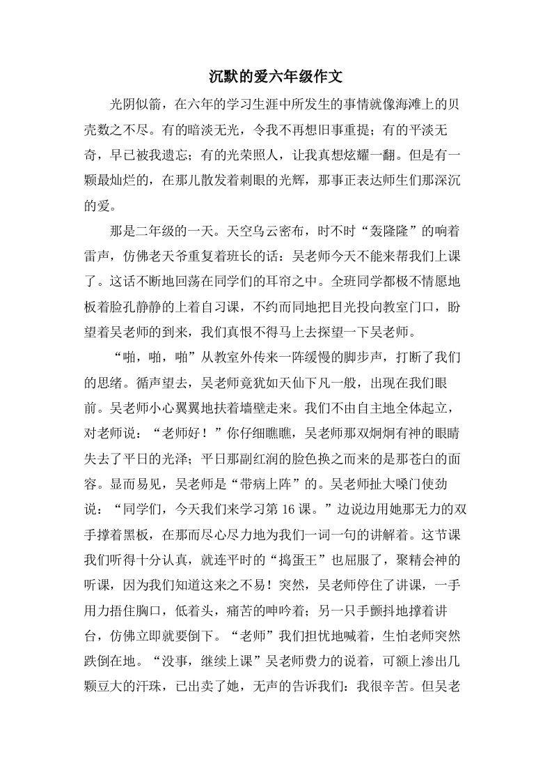 沉默的爱六年级作文