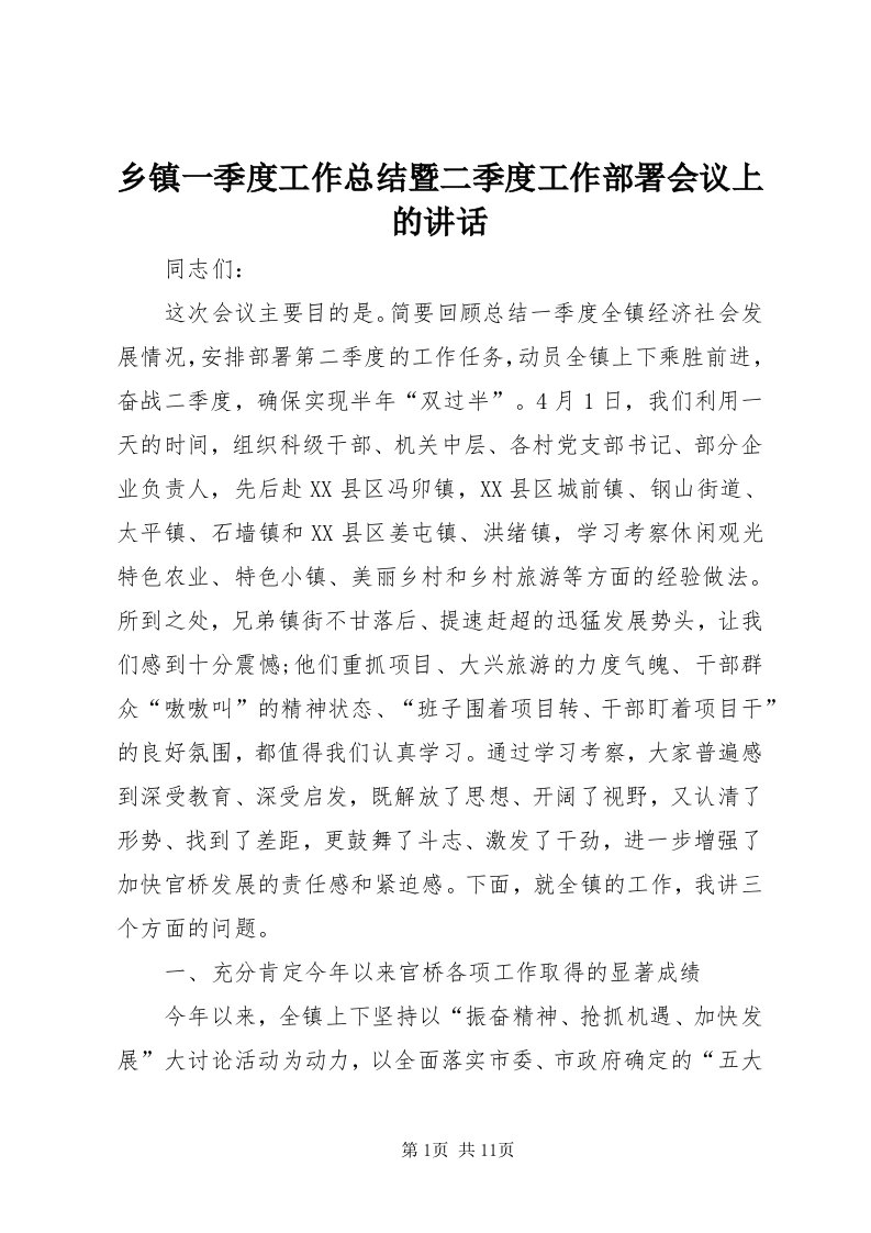 6乡镇一季度工作总结暨二季度工作部署会议上的致辞