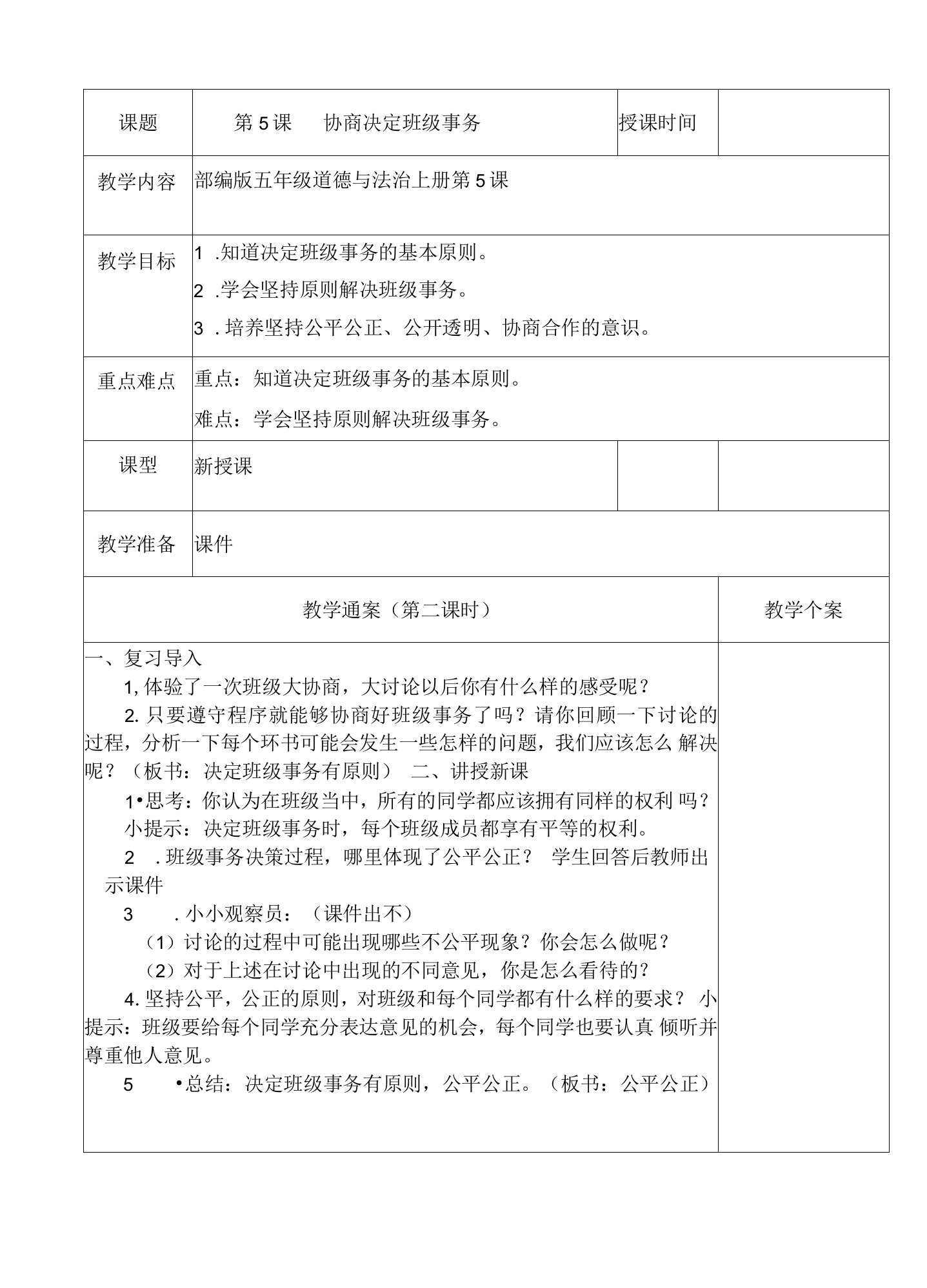 5协商决定班级事务第二课时(教案)-2021-2022学年道德与法治五年级上册