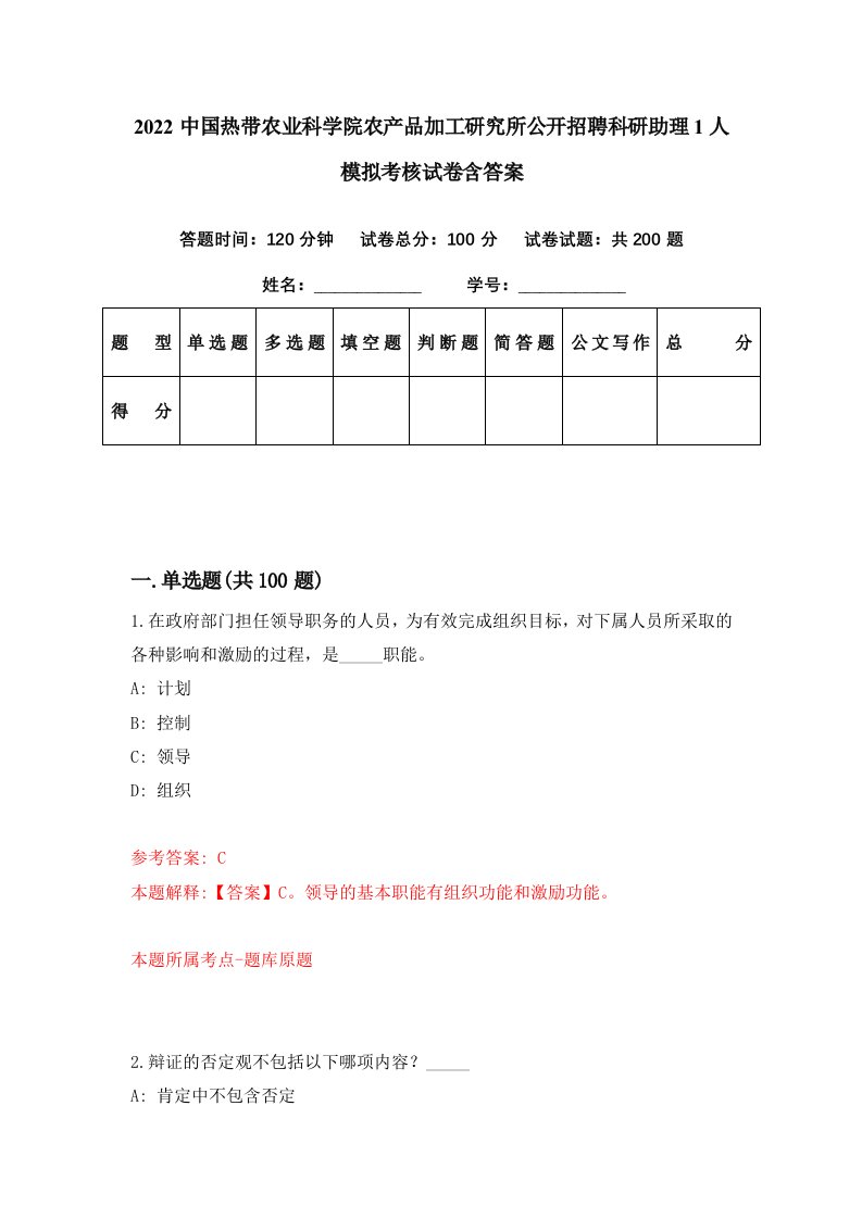 2022中国热带农业科学院农产品加工研究所公开招聘科研助理1人模拟考核试卷含答案3