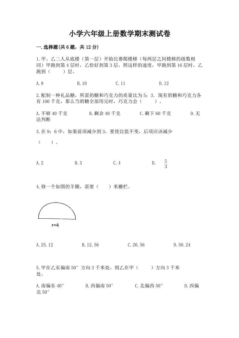 小学六年级上册数学期末测试卷含答案【综合题】