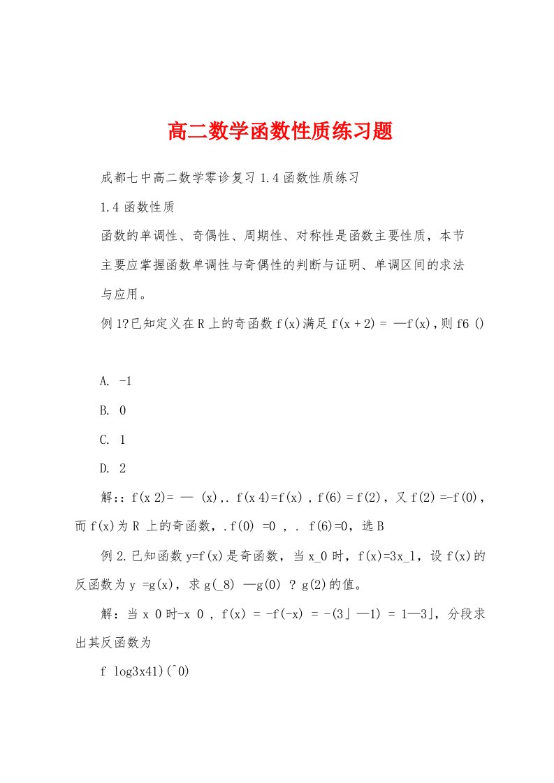 高二数学函数性质练习题