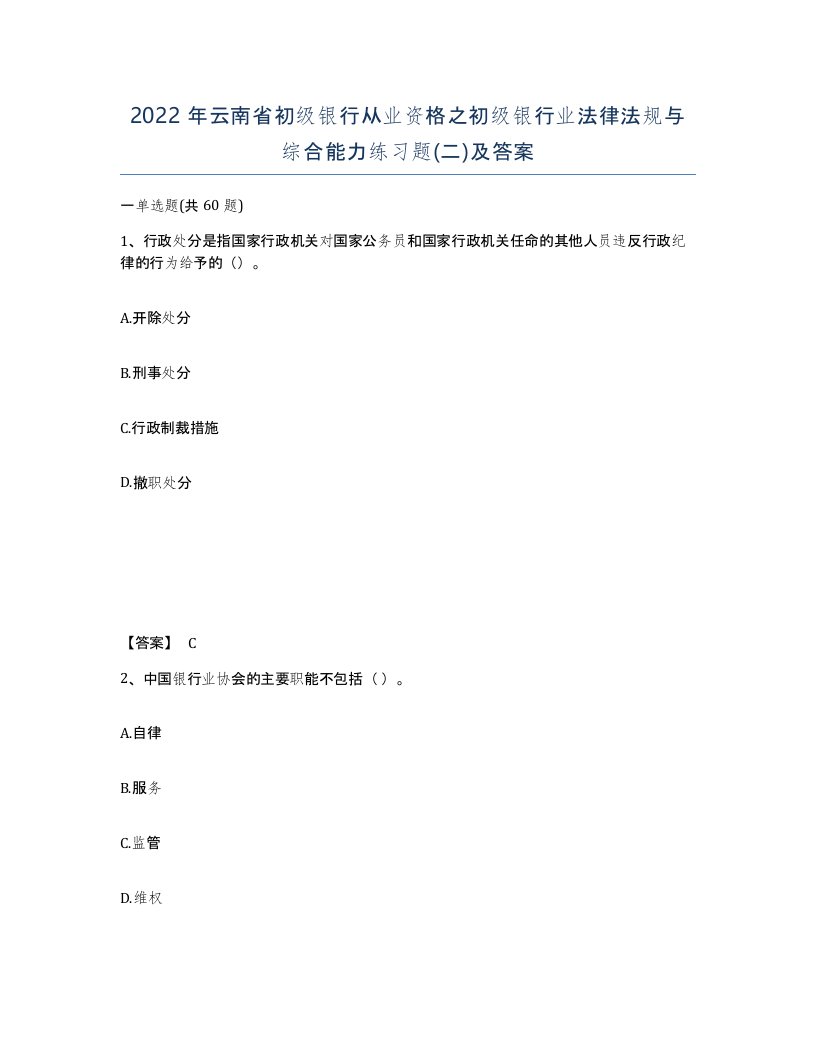 2022年云南省初级银行从业资格之初级银行业法律法规与综合能力练习题二及答案