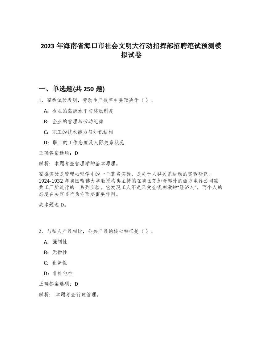 2023年海南省海口市社会文明大行动指挥部招聘笔试预测模拟试卷（黄金题型）