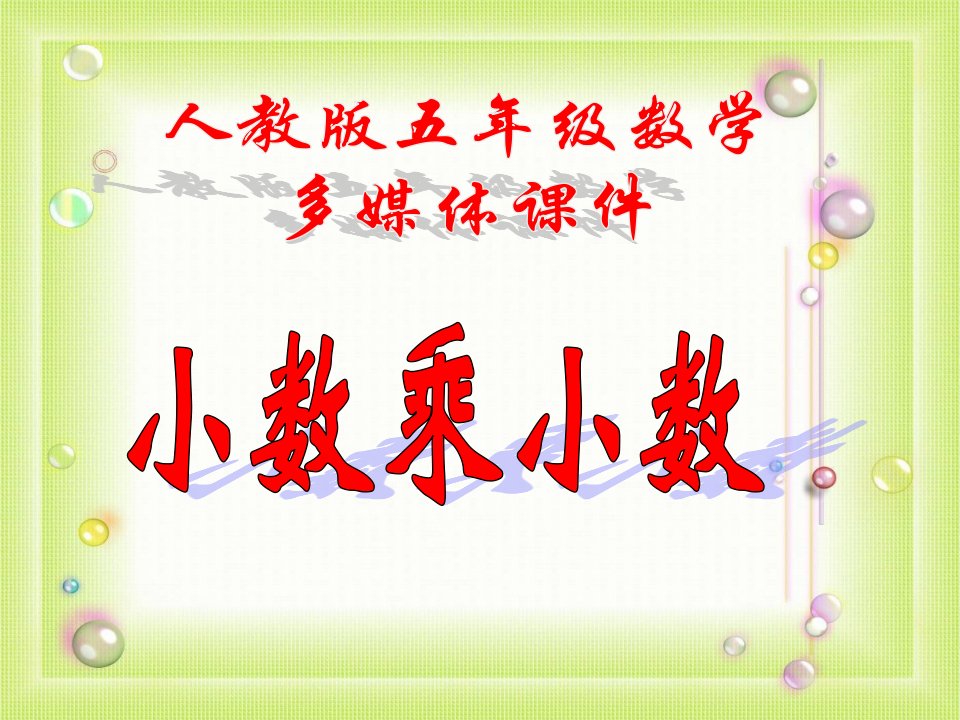 五上2《小数乘小数》教学课件