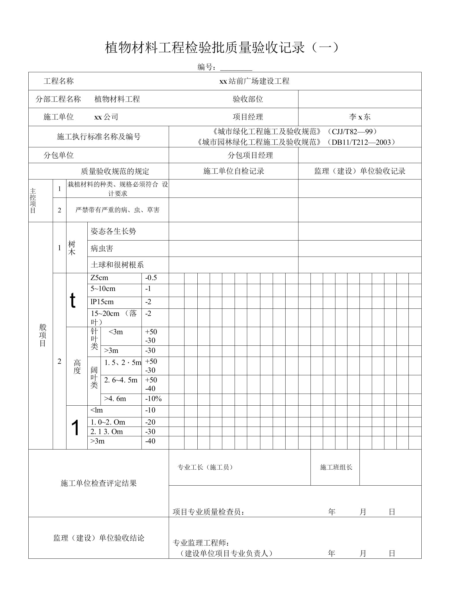 植物材料工程检验批质量验收记录