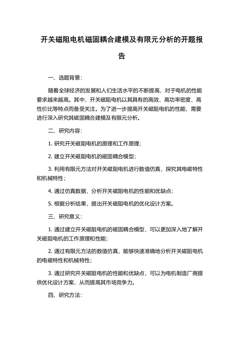 开关磁阻电机磁固耦合建模及有限元分析的开题报告