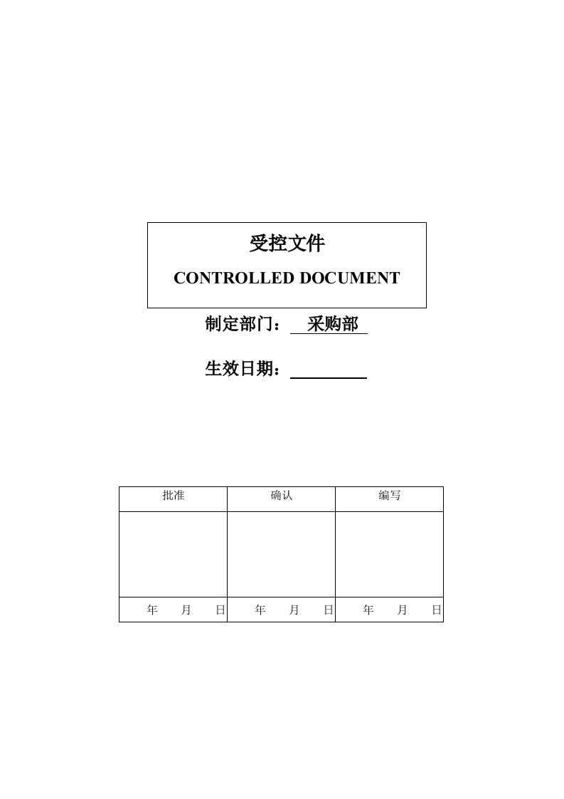 供应商管理程序受控文件