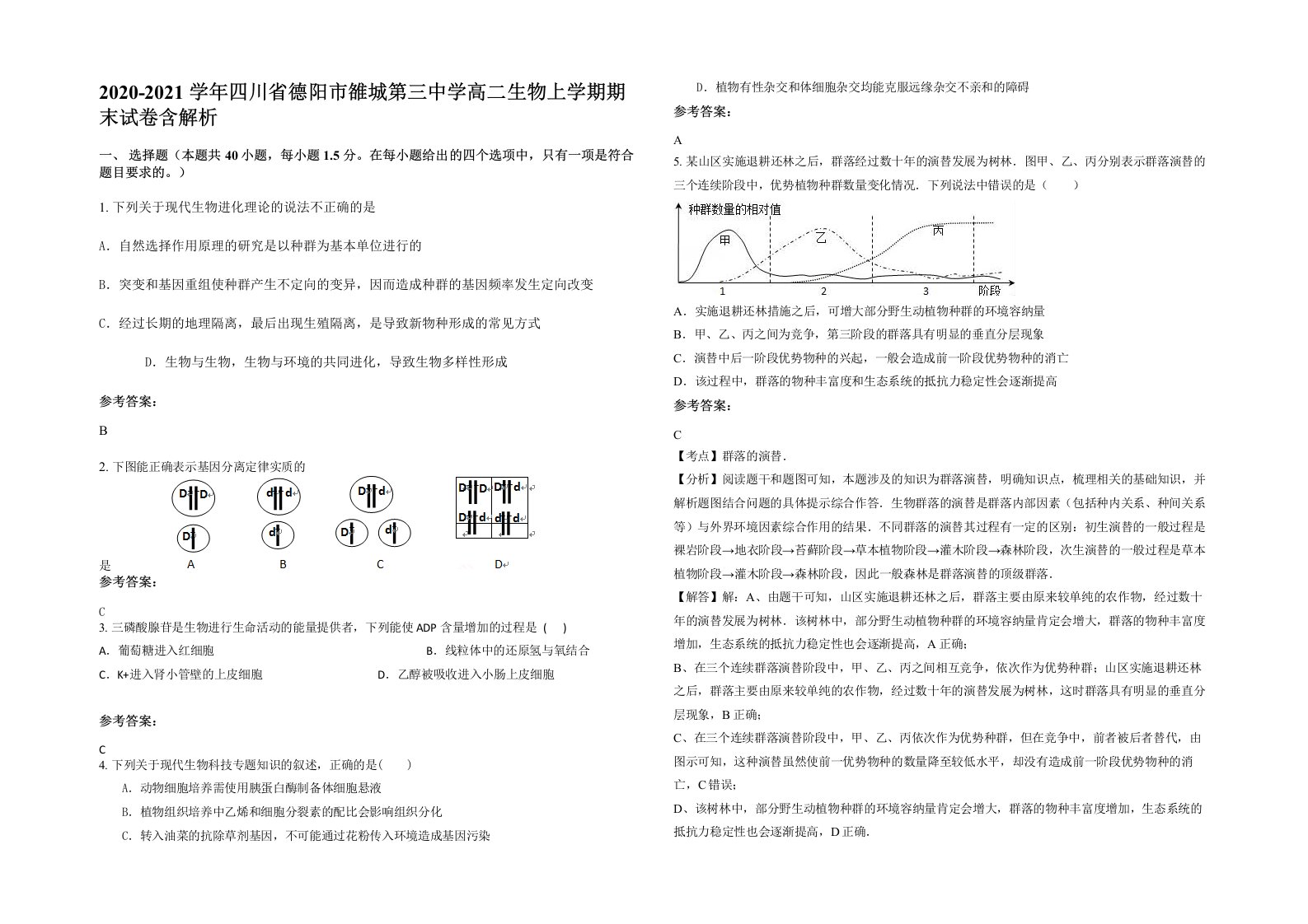 2020-2021学年四川省德阳市雒城第三中学高二生物上学期期末试卷含解析