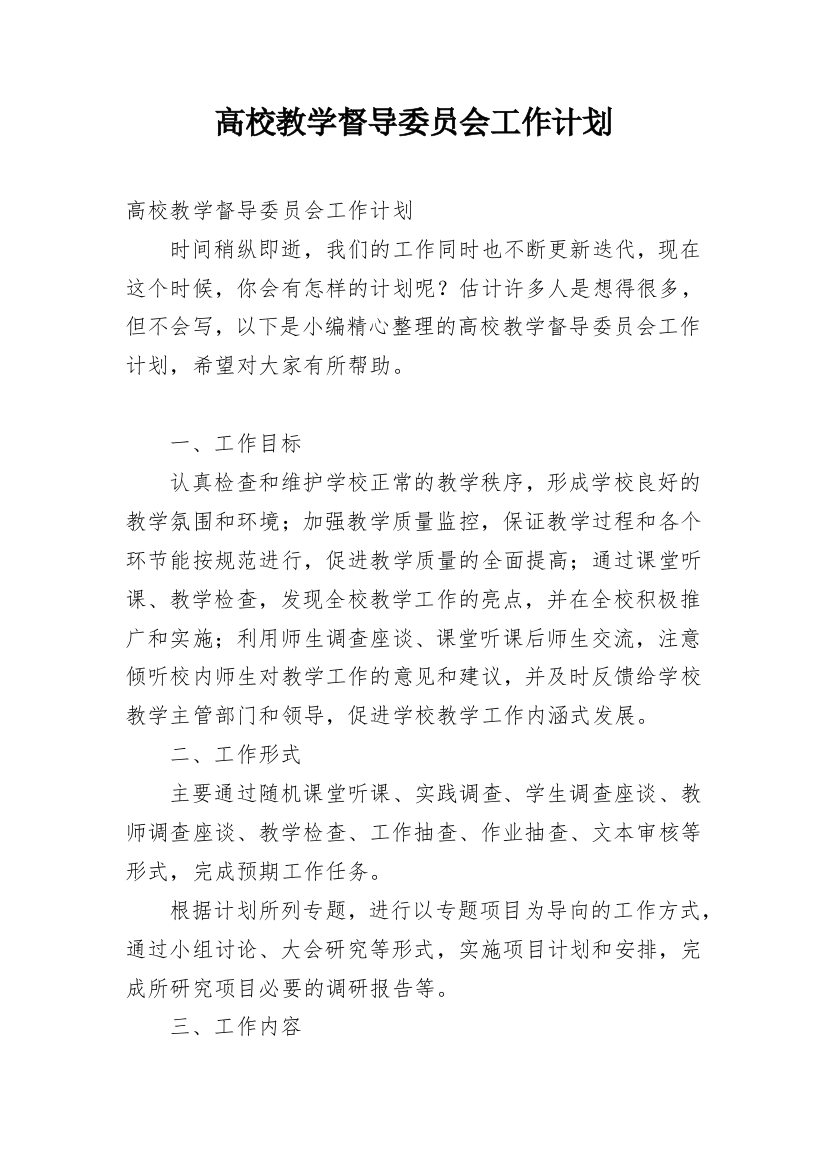 高校教学督导委员会工作计划