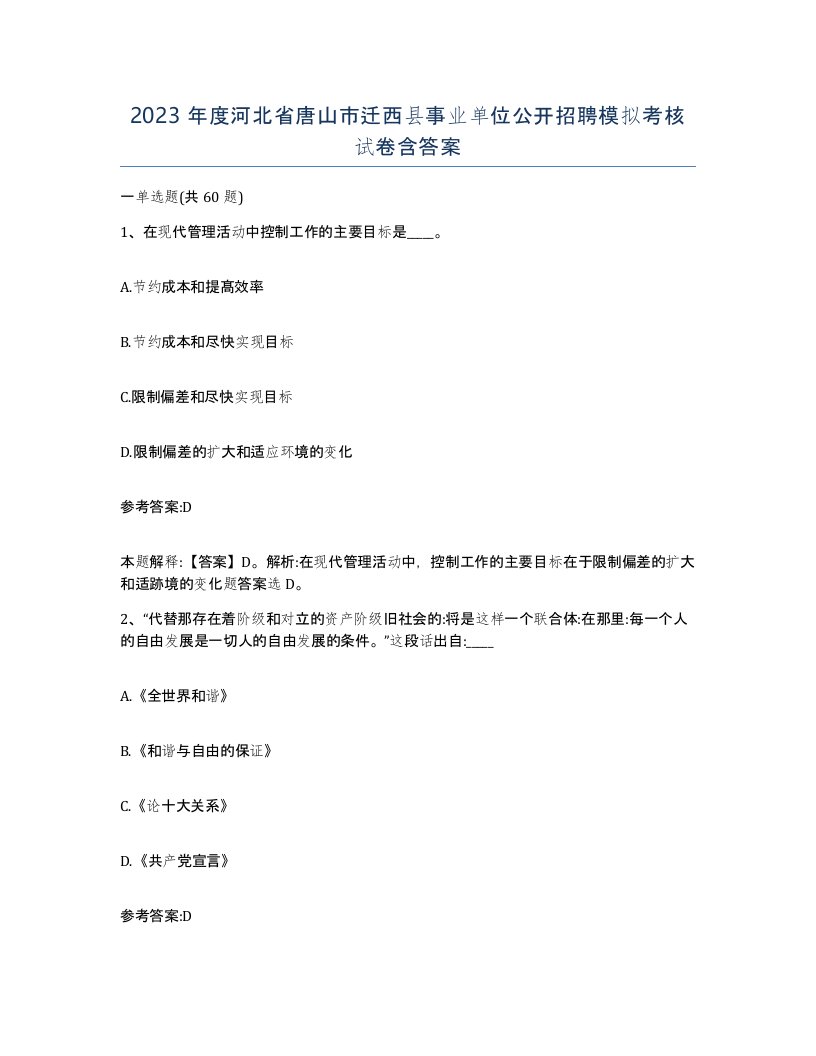 2023年度河北省唐山市迁西县事业单位公开招聘模拟考核试卷含答案