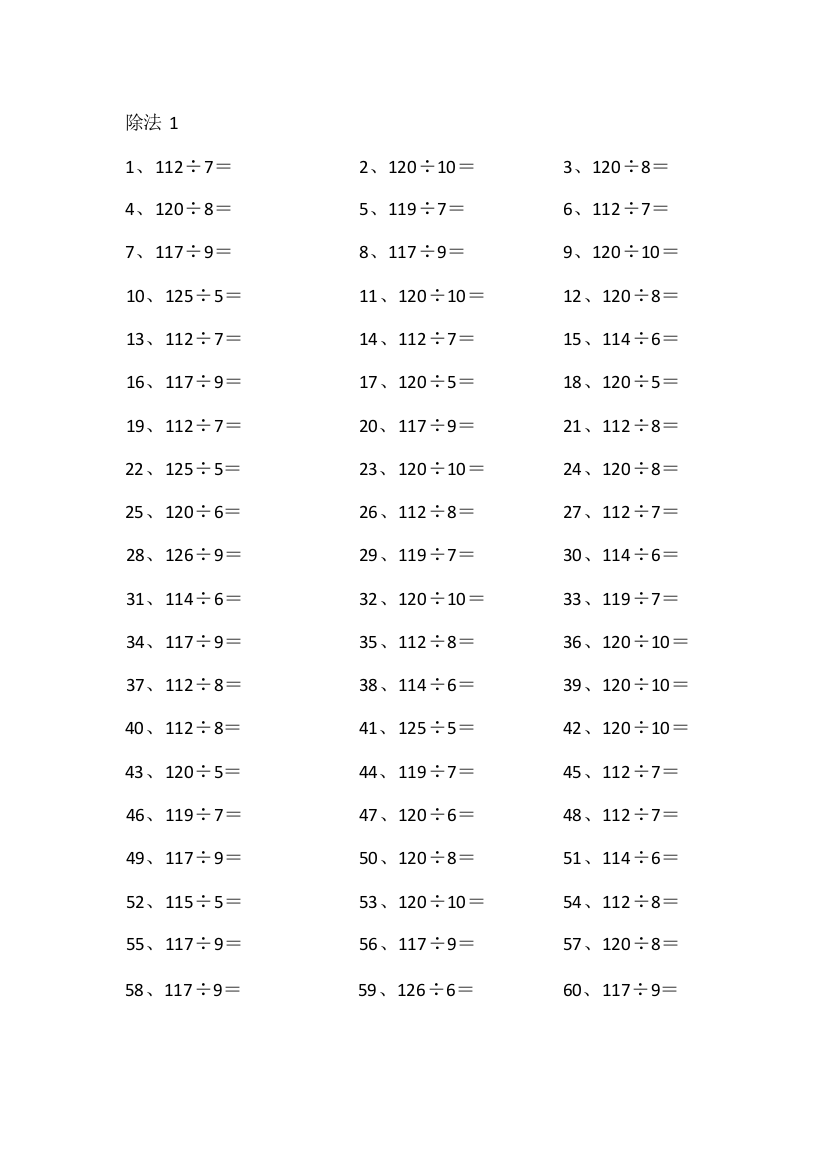 小学数学130以内÷10以内第1~20篇