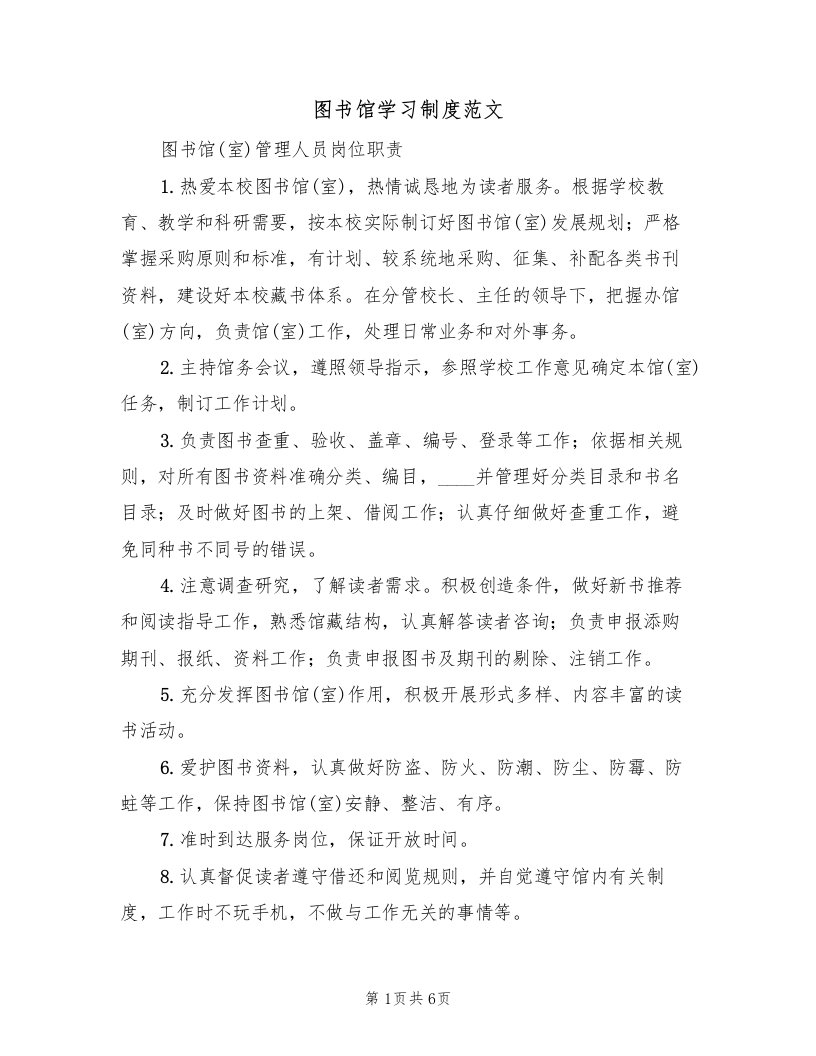 图书馆学习制度范文（2篇）