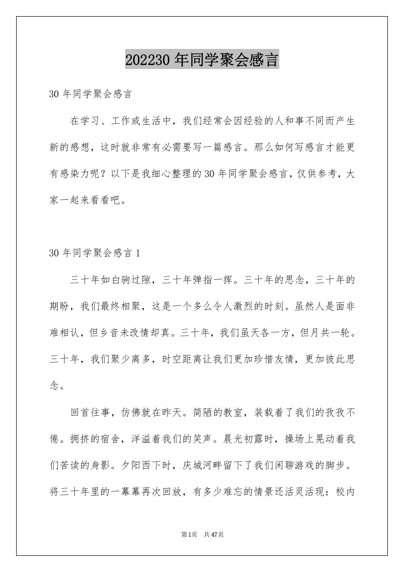 202230年同学聚会感言_2