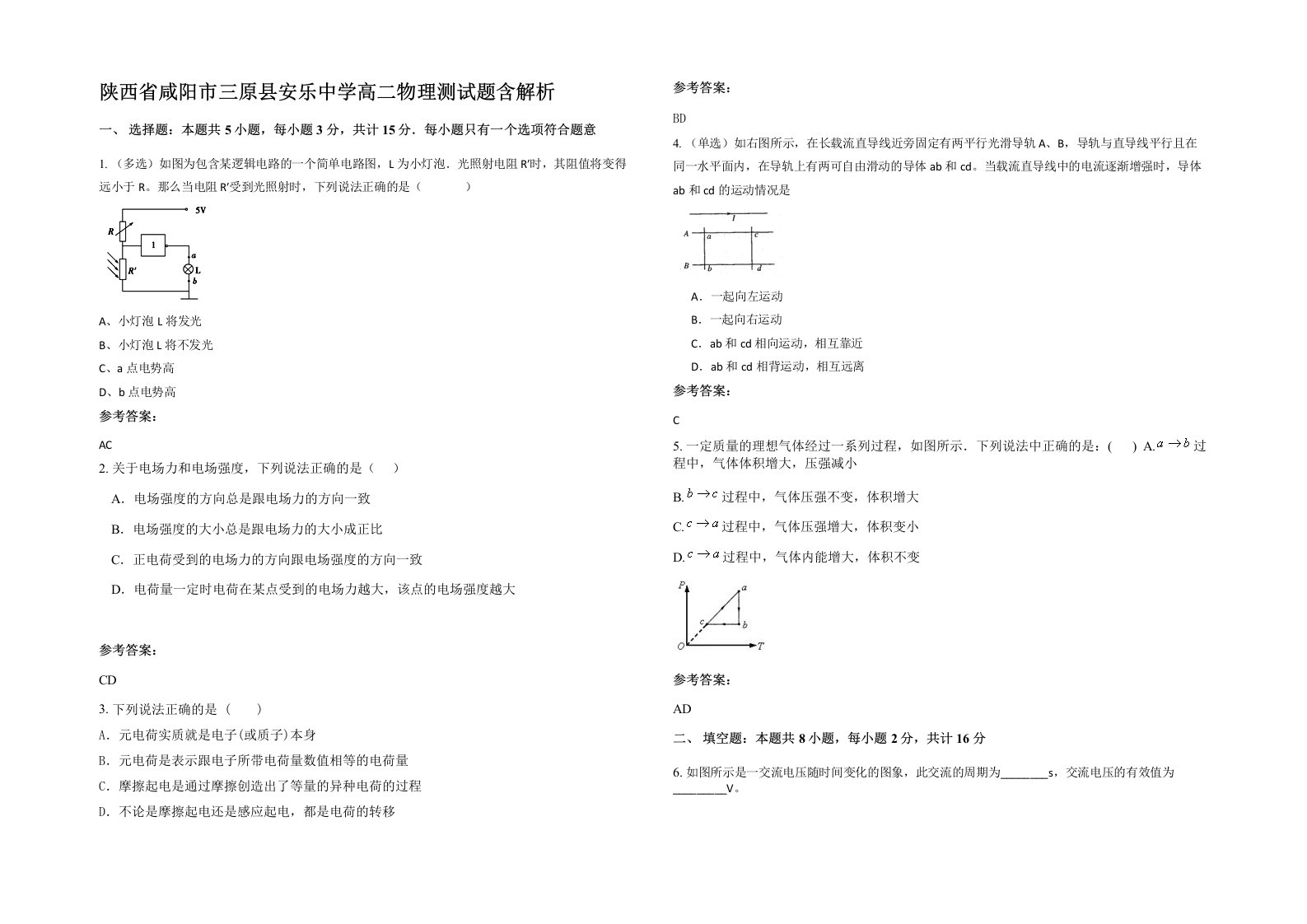 陕西省咸阳市三原县安乐中学高二物理测试题含解析