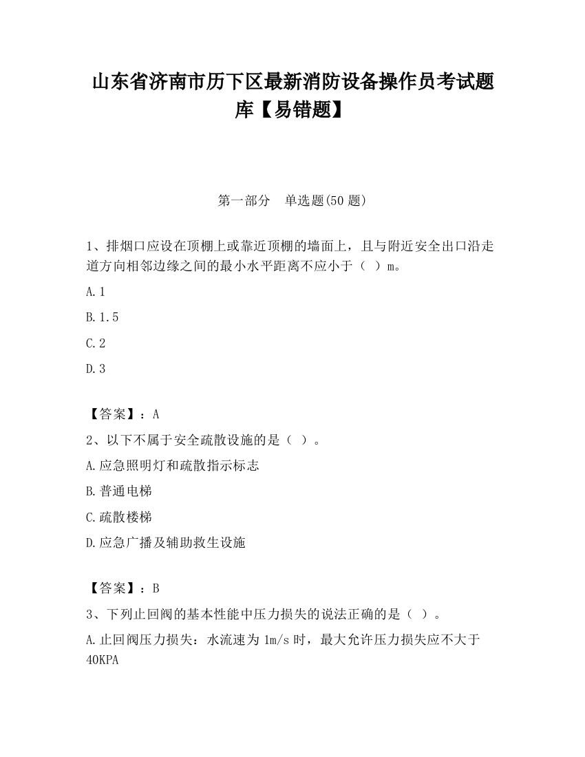 山东省济南市历下区最新消防设备操作员考试题库【易错题】