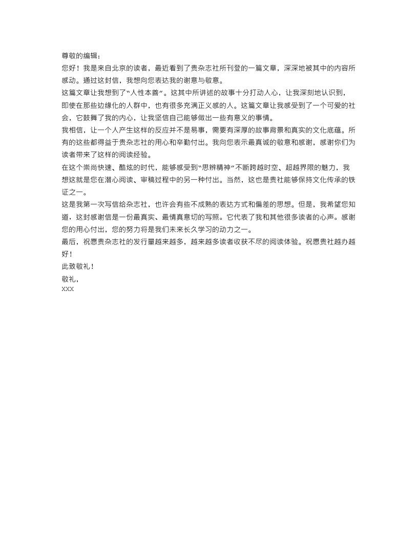 给杂志社的感谢信范文