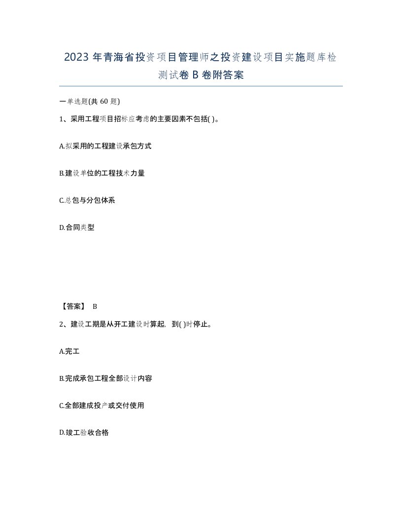 2023年青海省投资项目管理师之投资建设项目实施题库检测试卷B卷附答案