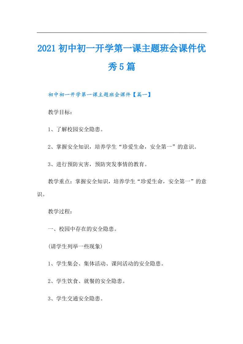 初中初一开学第一课主题班会课件优秀5篇