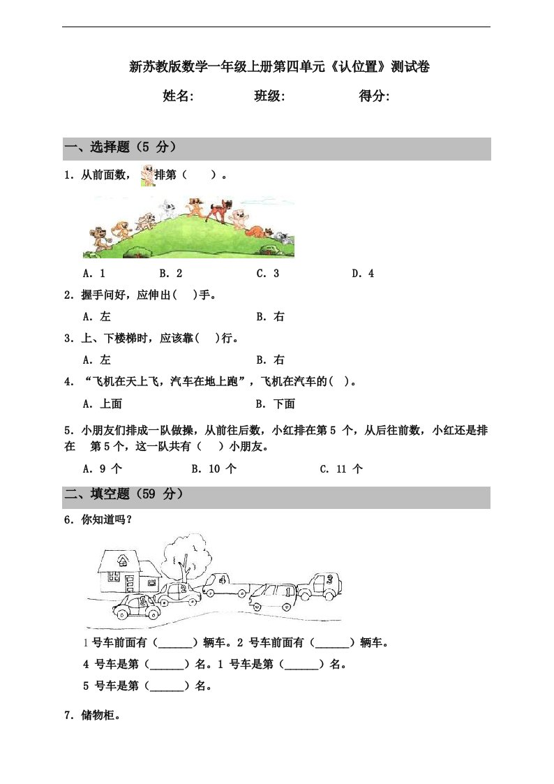 新苏教版数学小学一年级上册第四单元《认位置》测试卷(含答案)