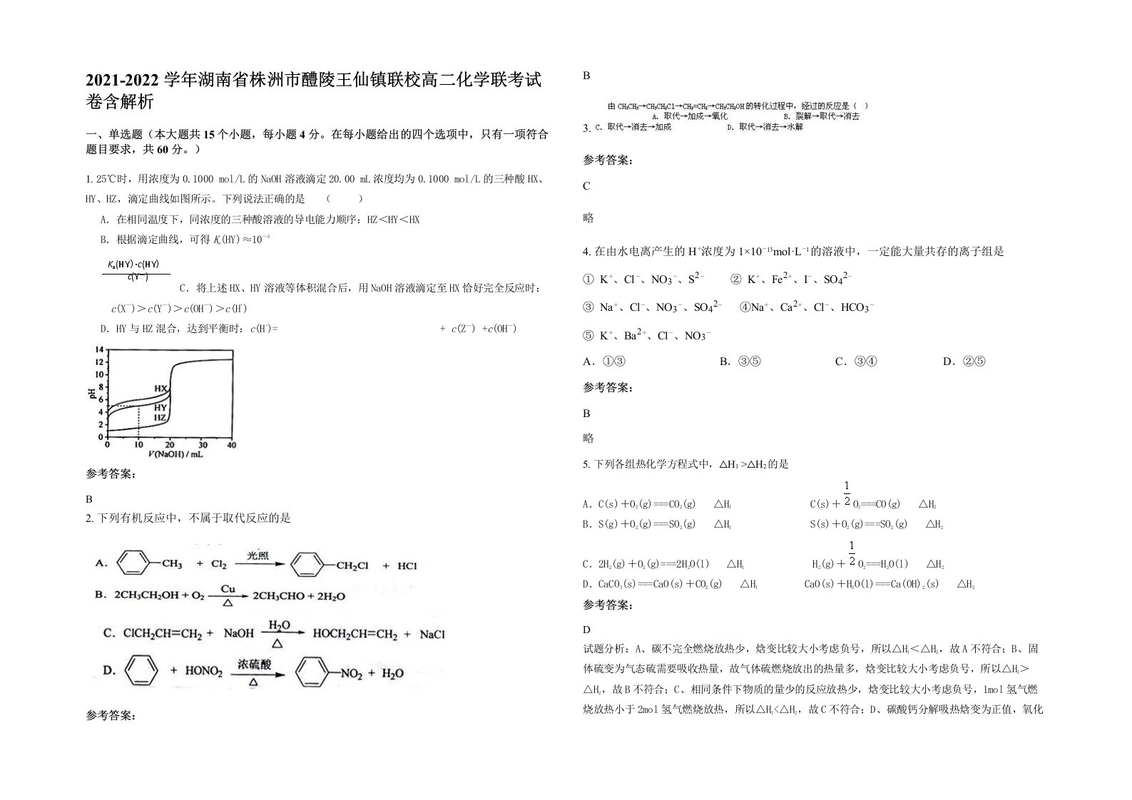 2021-2022学年湖南省株洲市醴陵王仙镇联校高二化学联考试卷含解析