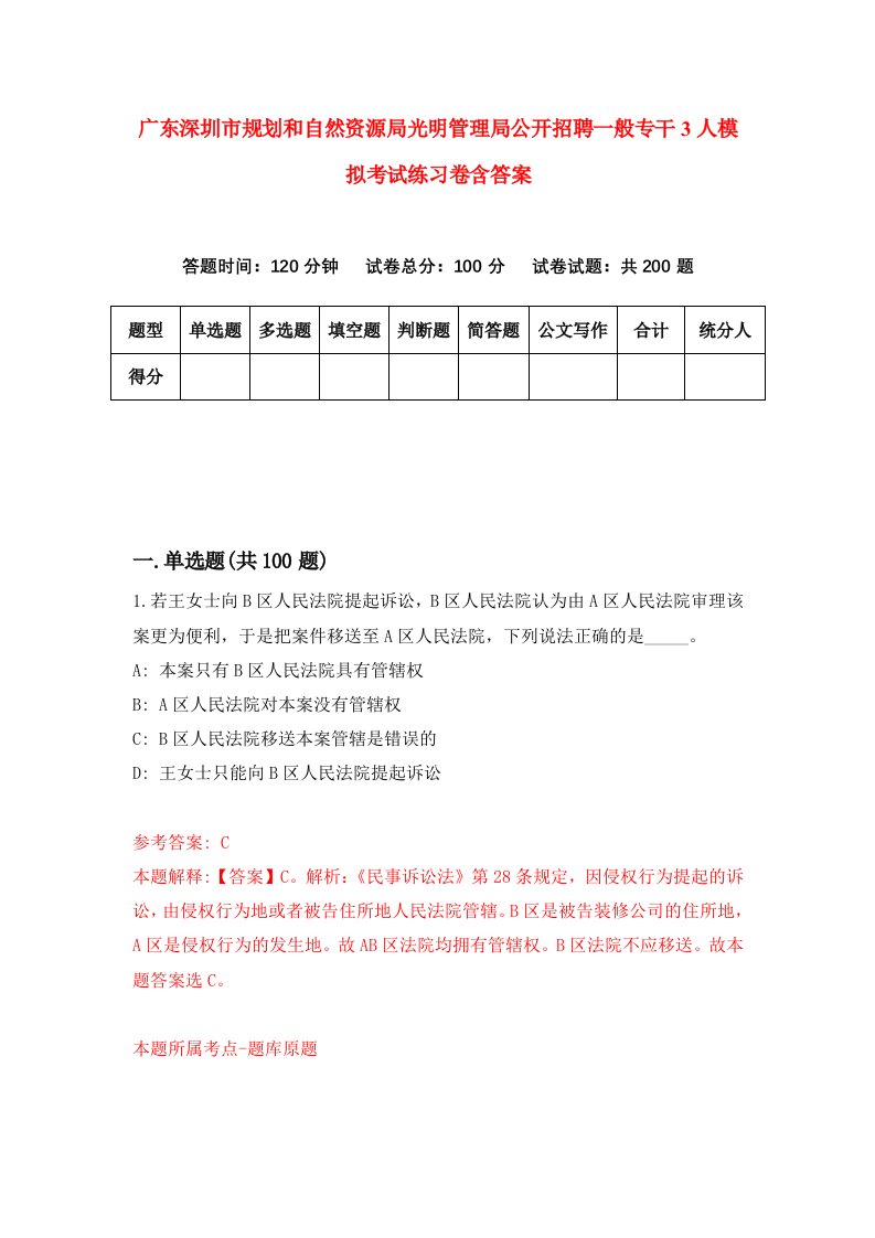 广东深圳市规划和自然资源局光明管理局公开招聘一般专干3人模拟考试练习卷含答案第3期