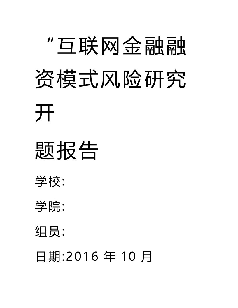 互联网金融融资模式风险研究开题报告毕业论文（设计）