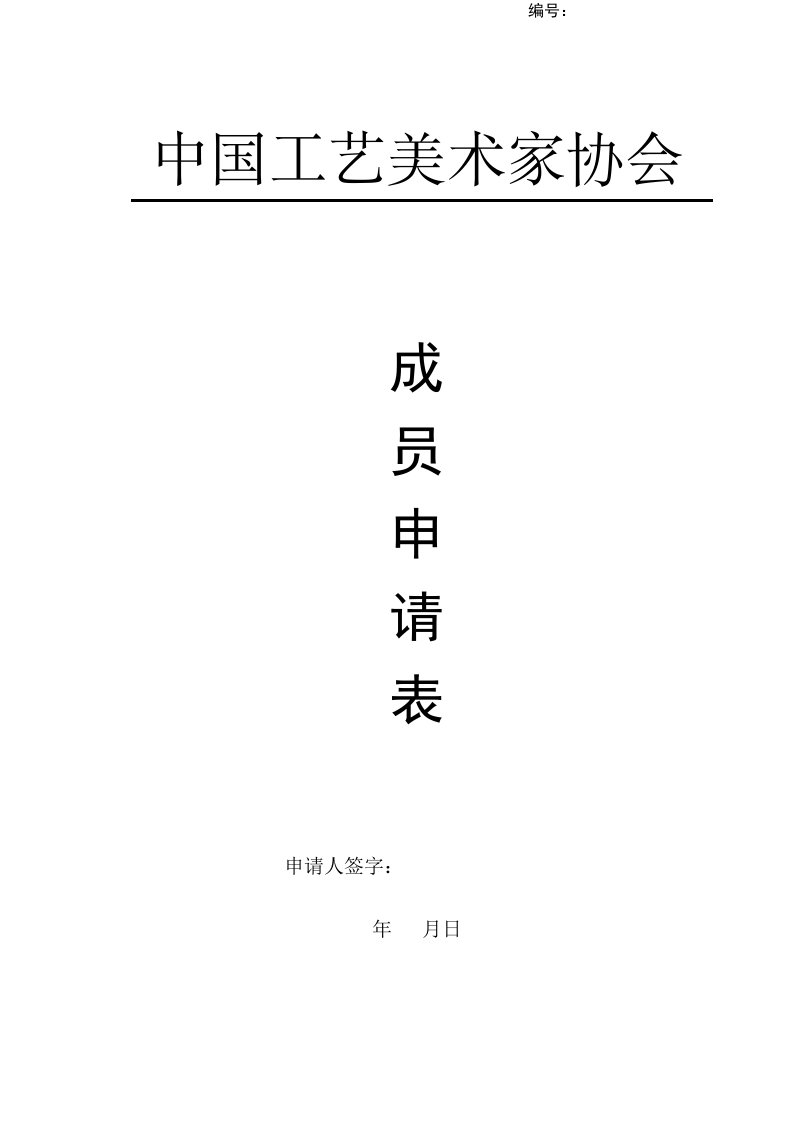 中国工艺美术家协会会员申请表