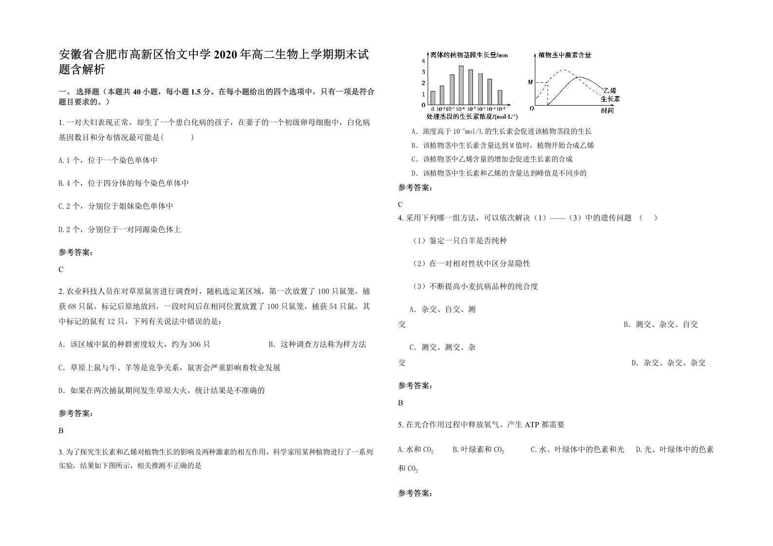 安徽省合肥市高新区怡文中学2020年高二生物上学期期末试题含解析