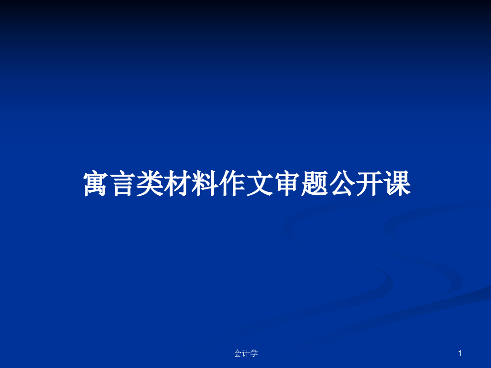 寓言类材料作文审题公开课课件教案