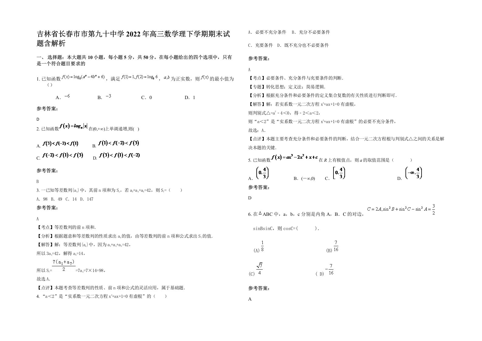 吉林省长春市市第九十中学2022年高三数学理下学期期末试题含解析