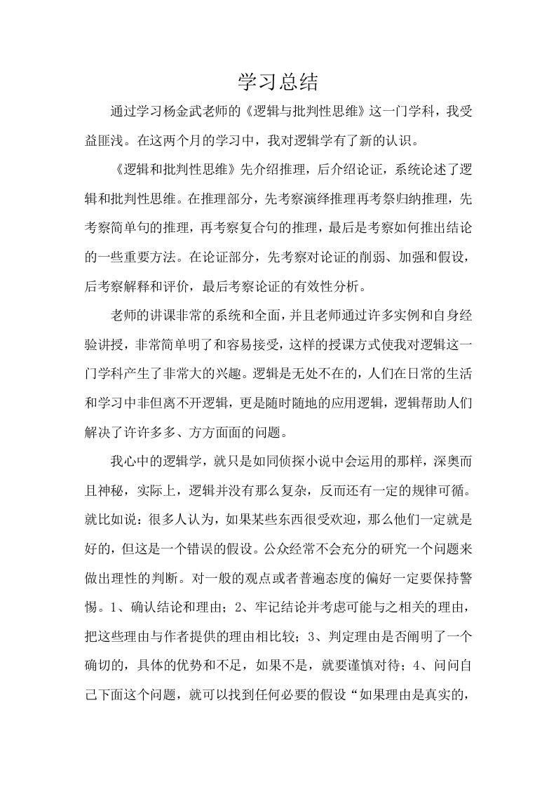 逻辑与批判性思维学习总结