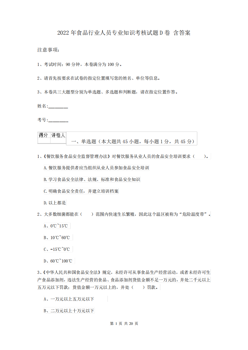 2022年食品行业人员专业知识考核试题D卷