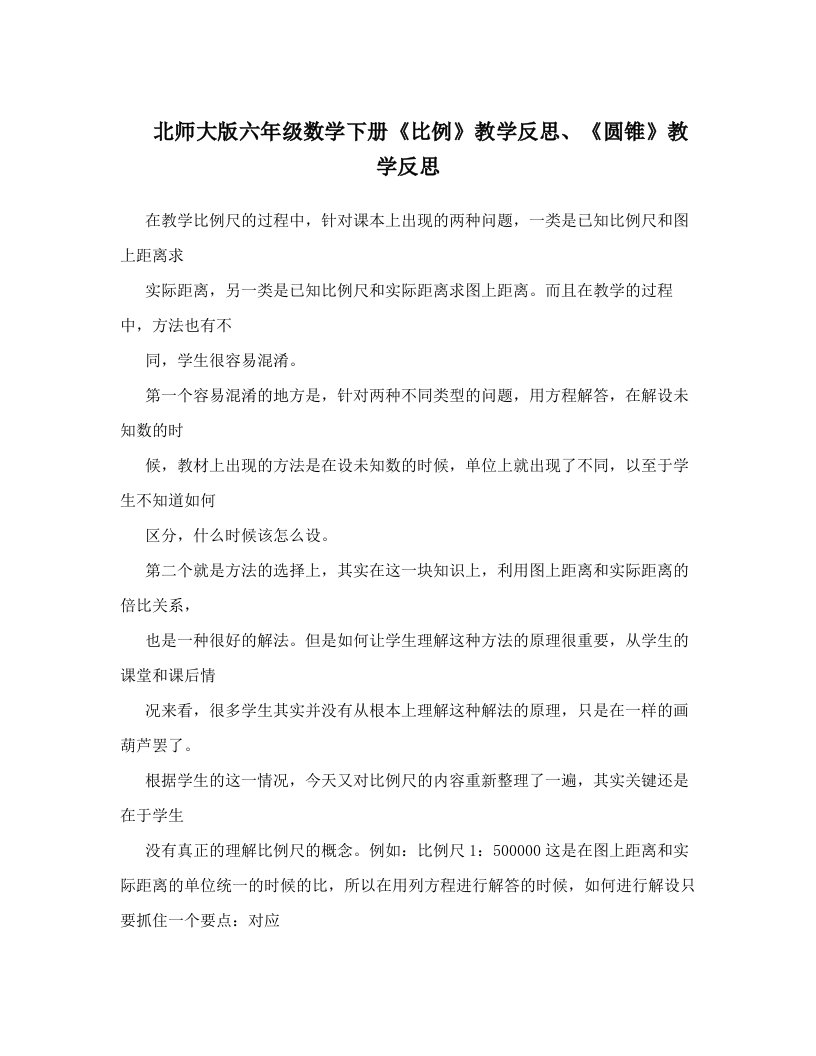 北师大版六年级数学下册《比例》教学反思、《圆锥》教学反思