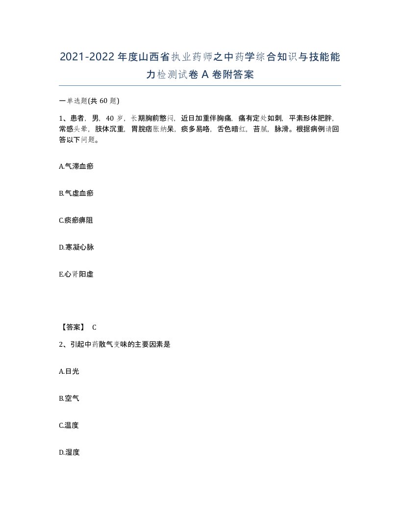 2021-2022年度山西省执业药师之中药学综合知识与技能能力检测试卷A卷附答案