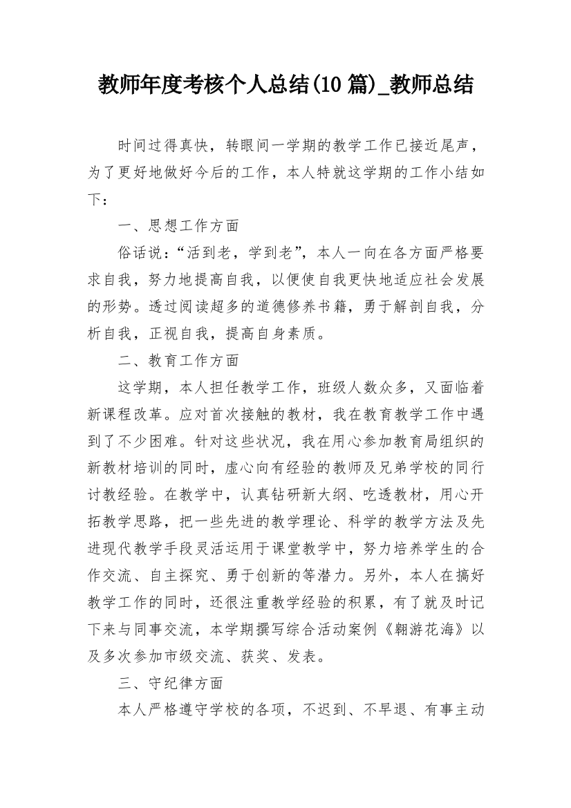 教师年度考核个人总结(10篇)_教师总结