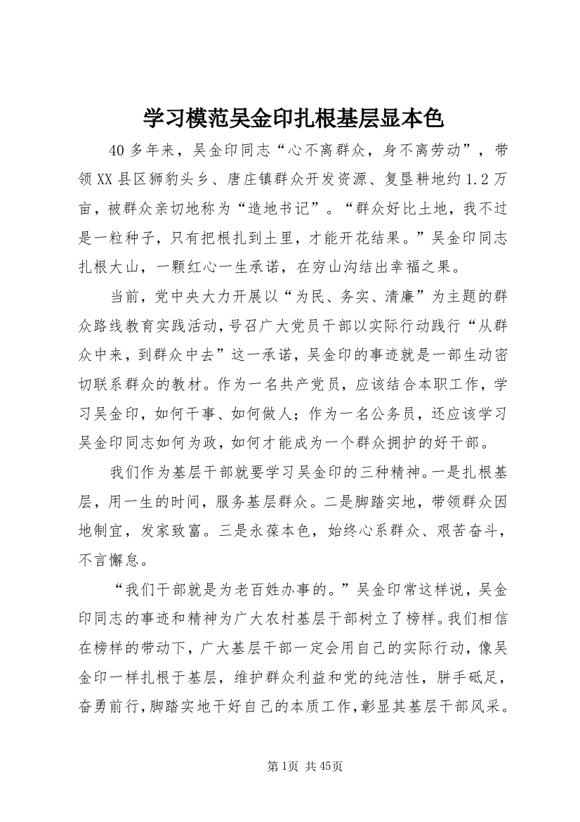 学习模范吴金印扎根基层显本色