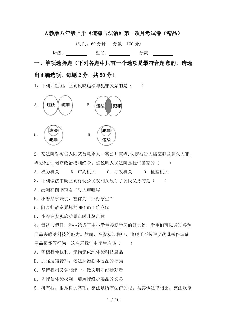 人教版八年级上册道德与法治第一次月考试卷精品